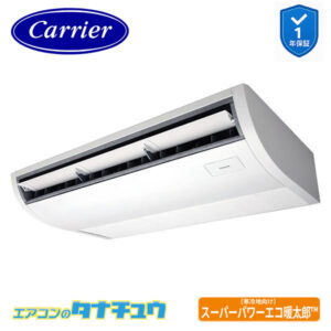 GCHA08011XU日本キヤリア（旧：東芝） 業務用エアコン  3馬力 天吊形 シングル 三相200V ワイヤレス スーパーパワーエコ暖太郎