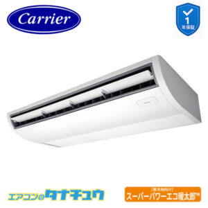 GCHA11211MUB日本キヤリア（旧：東芝） 業務用エアコン  4馬力 天吊形 シングル 三相200V ワイヤード スーパーパワーエコ暖太郎