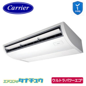 GCXA06313MUB日本キヤリア（旧：東芝） 業務用エアコン  2.5馬力 天吊形 シングル 三相200V ワイヤード ウルトラパワーエコ