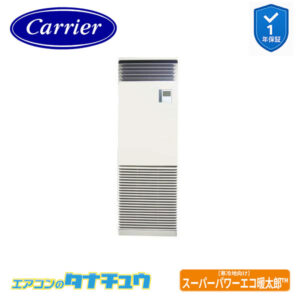 GFHA08011BU日本キヤリア（旧：東芝） 業務用エアコン  3馬力 床置スタンド シングル 三相200V 内蔵 スーパーパワーエコ暖太郎