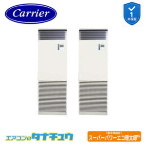 GFHB11211BU日本キヤリア（旧：東芝） 業務用エアコン  4馬力 床置スタンド 同時ツイン 三相200V 内蔵 スーパーパワーエコ暖太郎