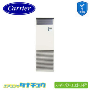 GFSA06314JBU日本キヤリア（旧：東芝） 業務用エアコン  2.5馬力 床置スタンド(RP3シリーズ) シングル 単相200V 内蔵 スーパーパワーエコゴールド