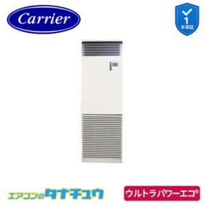 GFXA06313BU日本キヤリア（旧：東芝） 業務用エアコン  2.5馬力 床置スタンド シングル 三相200V ワイヤード ウルトラパワーエコ