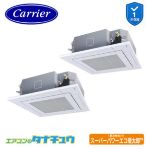 GUHB11211MUB日本キヤリア（旧：東芝） 業務用エアコン  4馬力 天カセ４方向 同時ツイン 三相200V ワイヤード スーパーパワーエコ暖太郎
