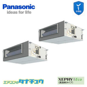PA-P112FE7HDB パナソニック 業務用エアコン  ビルトインオールダクト形 4.0馬力 同時ツイン 三相200V XEPHY Eco