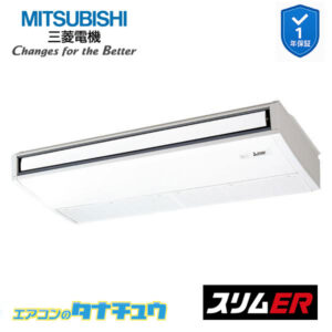 PCZ-ERMP140KL5 三菱電機 業務用エアコン  天吊形 5馬力 標準シングル 三相200V スリムER ワイヤレス ムーブアイ