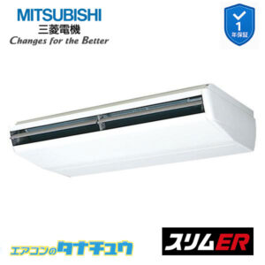 PCZ-ERMP224B5 三菱電機 業務用エアコン  天吊形 8馬力 標準シングル 三相200V スリムER ワイヤード ムーブアイ