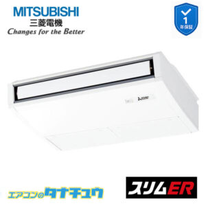 PCZ-ERMP56SK5 三菱電機 業務用エアコン  天吊形 2.3馬力 標準シングル 単相200V スリムER ワイヤード ムーブアイ