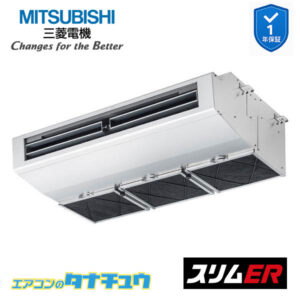 PCZ-ERMP80SH5 三菱電機 業務用エアコン  厨房用天吊形 3馬力 標準シングル 単相200V スリムER ワイヤード ムーブアイ