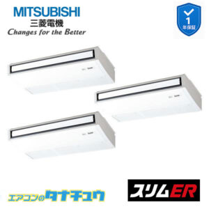 PCZT-ERMP224KL5 三菱電機 業務用エアコン  天吊形 8馬力 同時トリプル 三相200V スリムER ワイヤレス ムーブアイ