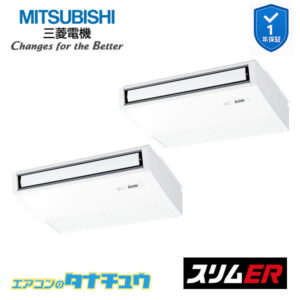 PCZX-ERMP80SKL5 三菱電機 業務用エアコン  天吊形 3馬力 同時ツイン 単相200V スリムER ワイヤレス ムーブアイ