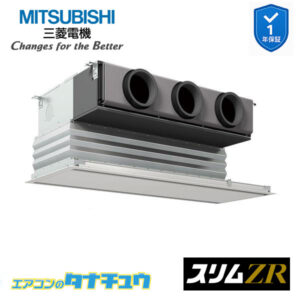 PDZ-ZRMP80SG5 三菱電機 業務用エアコン  天井ビルトイン形 3馬力 標準シングル 単相200V スリムZR ワイヤード