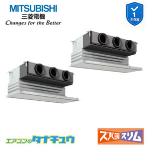 PDZX-DHRMP80G5 三菱電機 業務用エアコン  天井ビルトイン形 3馬力 同時ツイン 三相200V ズバ暖スリム ワイヤード