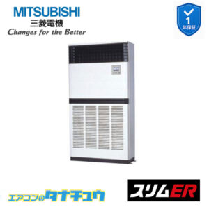 PFZ-ERMP280E5 三菱電機 業務用エアコン  床置形 10馬力 標準シングル 三相200V スリムER ワイヤード