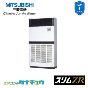 PFZ-ZRMP280E5 三菱電機 業務用エアコン  床置形 10馬力 標準シングル 三相200V スリムZR ワイヤード