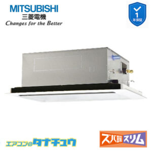 PLZ-DHRMP112L5 三菱電機 業務用エアコン  2方向天井カセット形 4馬力 標準シングル 三相200V ズバ暖スリム ワイヤード