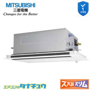 PLZ-DHRMP80LF5 三菱電機 業務用エアコン  2方向天井カセット形 3馬力 標準シングル 三相200V ズバ暖スリム ワイヤード 人感ムーブアイ