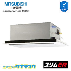 PLZ-ERMP112L5 三菱電機 業務用エアコン  2方向天井カセット形 4馬力 標準シングル 三相200V スリムER ワイヤード