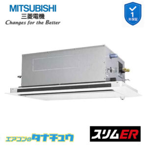 PLZ-ERMP112LE5 三菱電機 業務用エアコン  2方向天井カセット形 4馬力 標準シングル 三相200V スリムER ワイヤード ムーブアイ
