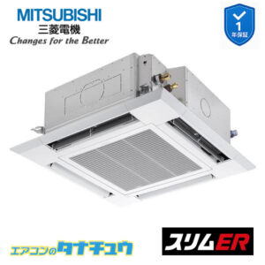 PLZ-ERMP40SH5 三菱電機 業務用エアコン  4方向天井カセット形 1.5馬力 標準シングル 単相200V スリムER ワイヤード
