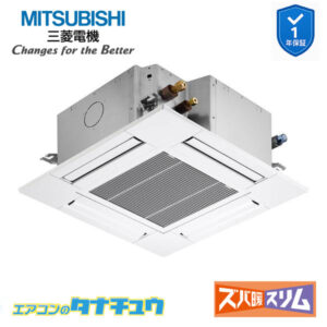 PLZ-HRMP80G5 三菱電機 業務用エアコン  4方向天井カセット形 3馬力 標準シングル 三相200V ズバ暖スリム ワイヤード