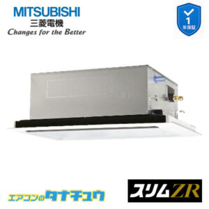 PLZ-ZRMP112L5 三菱電機 業務用エアコン  2方向天井カセット形 4馬力 標準シングル 三相200V スリムZR ワイヤード