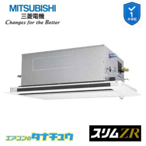 PLZ-ZRMP40SLF5 三菱電機 業務用エアコン  2方向天井カセット形 1.5馬力 標準シングル 単相200V スリムZR ワイヤード 人感ムーブアイ