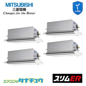 PLZD-ERMP224LE5 三菱電機 業務用エアコン  2方向天井カセット形 8馬力 同時フォー 三相200V スリムER ワイヤード ムーブアイ