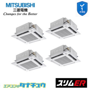 PLZD-ERMP280HLE5 三菱電機 業務用エアコン  4方向天井カセット形 10馬力 同時フォー 三相200V スリムER ワイヤレス ムーブアイ