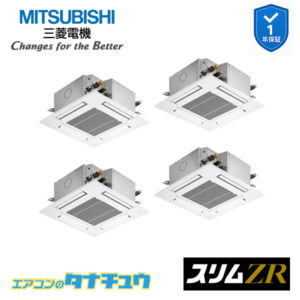 PLZD-ZRMP280G5 三菱電機 業務用エアコン  4方向天井カセット形 10馬力 同時フォー 三相200V スリムZR ワイヤード