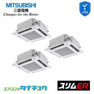 PLZT-ERMP160HLE5 三菱電機 業務用エアコン  4方向天井カセット形 6馬力 同時トリプル 三相200V スリムER ワイヤレス ムーブアイ