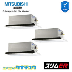 PLZT-ERMP160L5 三菱電機 業務用エアコン  2方向天井カセット形 6馬力 同時トリプル 三相200V スリムER ワイヤード