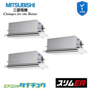 PLZT-ERMP224LE5 三菱電機 業務用エアコン  2方向天井カセット形 8馬力 同時トリプル 三相200V スリムER ワイヤード ムーブアイ