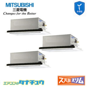 PLZT-HRMP160L5 三菱電機 業務用エアコン  2方向天井カセット形 6馬力 同時トリプル 三相200V ズバ暖スリム ワイヤード