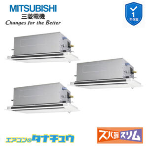 PLZT-HRMP160LF5 三菱電機 業務用エアコン  2方向天井カセット形 6馬力 同時トリプル 三相200V ズバ暖スリム ワイヤード 人感ムーブアイ