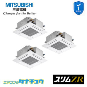PLZT-ZRMP160G5 三菱電機 業務用エアコン  4方向天井カセット形 6馬力 同時トリプル 三相200V スリムZR ワイヤード