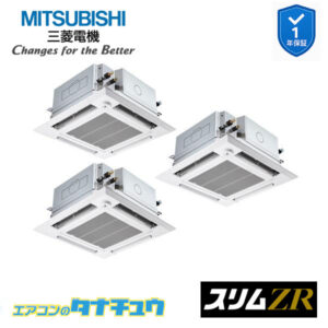 PLZT-ZRMP224HFG5 三菱電機 業務用エアコン  4方向天井カセット形 8馬力 同時トリプル 三相200V スリムZR ワイヤード 人感ムーブアイ