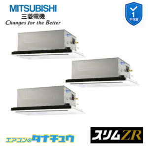 PLZT-ZRMP224L5 三菱電機 業務用エアコン  2方向天井カセット形 8馬力 同時トリプル 三相200V スリムZR ワイヤード
