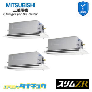 PLZT-ZRMP224LF5 三菱電機 業務用エアコン  2方向天井カセット形 8馬力 同時トリプル 三相200V スリムZR ワイヤード 人感ムーブアイ