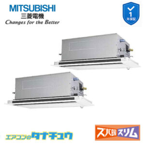 PLZX-DHRMP80LF5 三菱電機 業務用エアコン  2方向天井カセット形 3馬力 同時ツイン 三相200V ズバ暖スリム ワイヤード 人感ムーブアイ