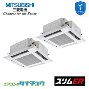 PLZX-ERMP112H5 三菱電機 業務用エアコン  4方向天井カセット形 4馬力 同時ツイン 三相200V スリムER ワイヤード