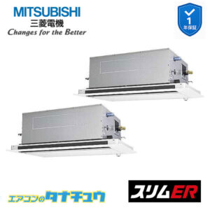 PLZX-ERMP280LE5 三菱電機 業務用エアコン  2方向天井カセット形 10馬力 同時ツイン 三相200V スリムER ワイヤード ムーブアイ