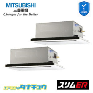 PLZX-ERMP80SL5 三菱電機 業務用エアコン  2方向天井カセット形 3馬力 同時ツイン 単相200V スリムER ワイヤード