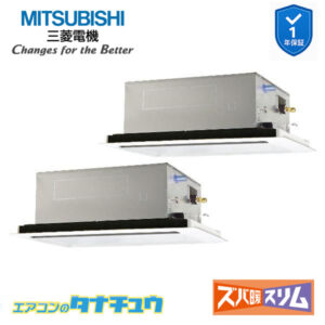 PLZX-HRMP112L5 三菱電機 業務用エアコン  2方向天井カセット形 4馬力 同時ツイン 三相200V ズバ暖スリム ワイヤード
