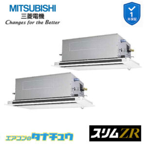 PLZX-ZRMP160LF5 三菱電機 業務用エアコン  2方向天井カセット形 6馬力 同時ツイン 三相200V スリムZR ワイヤード 人感ムーブアイ