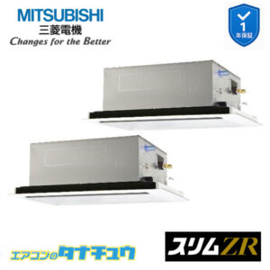 PLZX-ZRMP280L5 三菱電機 業務用エアコン  2方向天井カセット形 10馬力 同時ツイン 三相200V スリムZR ワイヤード