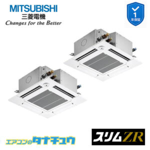 PLZX-ZRMP80SGF5 三菱電機 業務用エアコン  4方向天井カセット形 3馬力 同時ツイン 単相200V スリムZR ワイヤード 人感ムーブアイ
