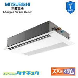 PMZ-DHRMP80F5 三菱電機 業務用エアコン  1方向天井カセット形 3馬力 標準シングル 三相200V ズバ暖スリム ワイヤード