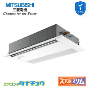 PMZ-DHRMP80FF5 三菱電機 業務用エアコン  1方向天井カセット形 3馬力 標準シングル 三相200V ズバ暖スリム ワイヤード 人感ムーブアイ
