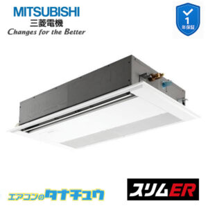PMZ-ERMP45F5 三菱電機 業務用エアコン  1方向天井カセット形 1.8馬力 標準シングル 三相200V スリムER ワイヤード